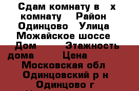 Сдам комнату в 3-х комнату  › Район ­ Одинцово › Улица ­ Можайское шоссе › Дом ­ 64 › Этажность дома ­ 12 › Цена ­ 15 000 - Московская обл., Одинцовский р-н, Одинцово г. Недвижимость » Квартиры аренда   . Московская обл.